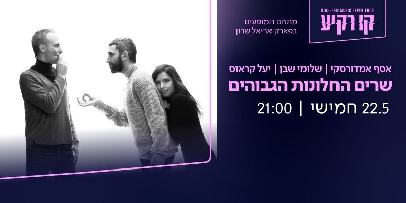 אסף אמדורסקי, שלומי שבן ויעל קראוס