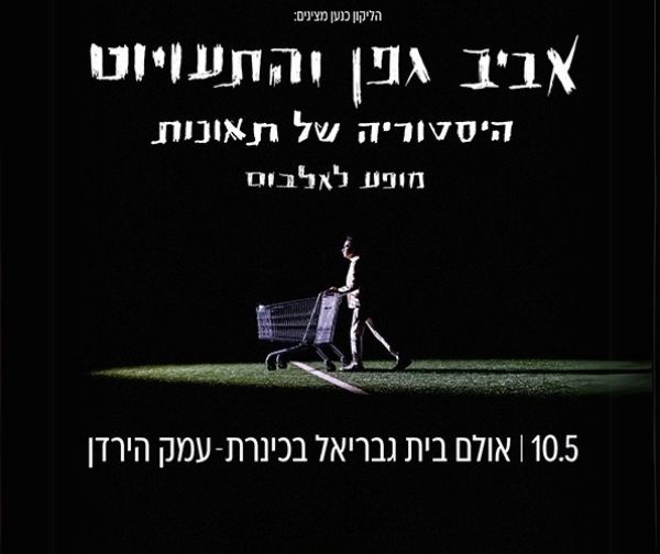 אביב גפן והתעויוט