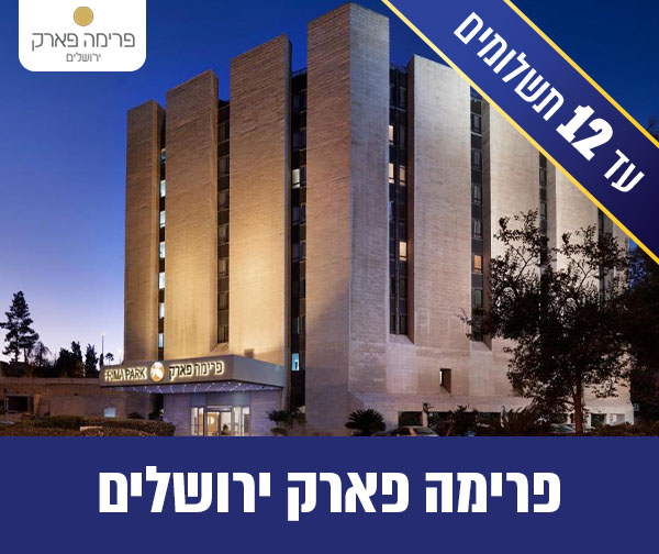 חופשה זוגית במלון פרימה פארק בירושלים
