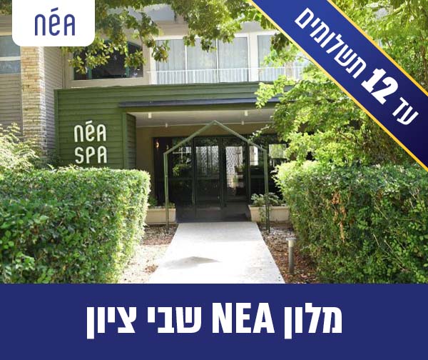 חופשה זוגית במלון ניאה שבי ציון
