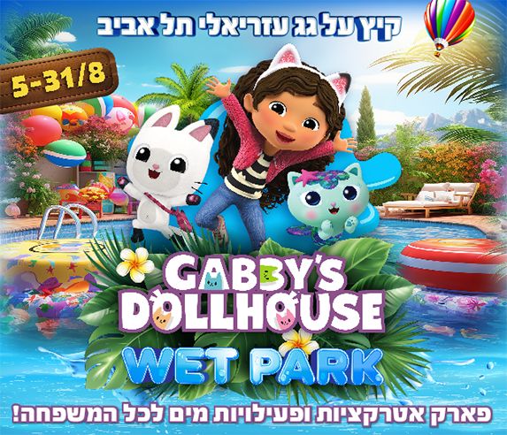 WET PARK - בית הבובות של גבי