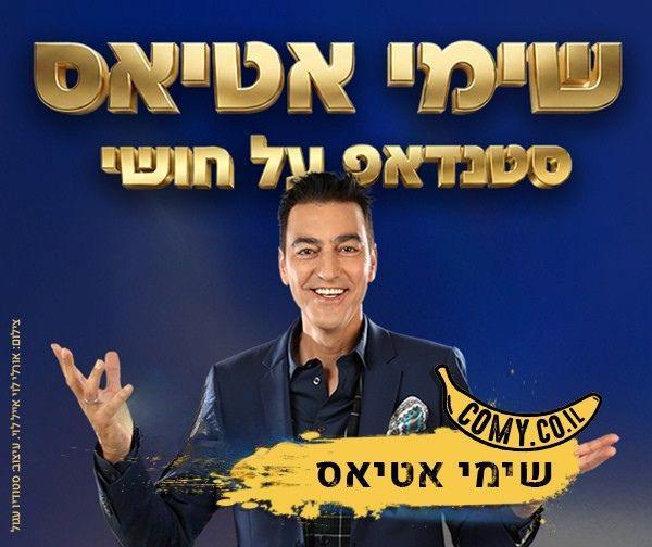 שימי אטיאס  - סטנדאפ על חושי