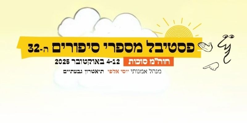 פסטיבל מספרי סיפורים 2025