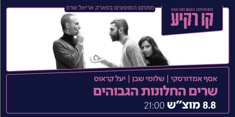 שרים החלונות הגבוהים
