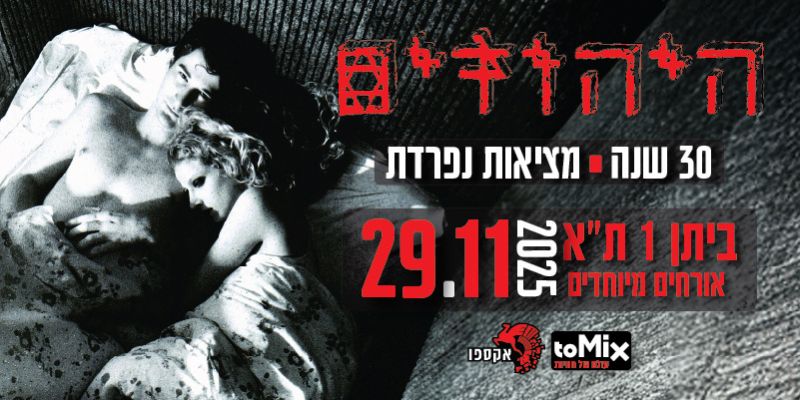 היהודים - 30 שנה לאלבום מציאות נפרדת