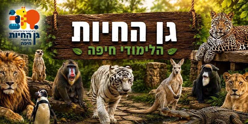 גן החיות הלימודי בחיפה (בשווי 49 ₪)