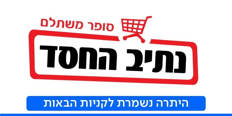 תו קנייה בשווי 300 ₪ לרשת חנויות נתיב החסד