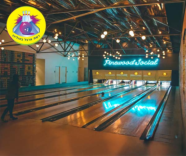 רשת ארבל באולינג