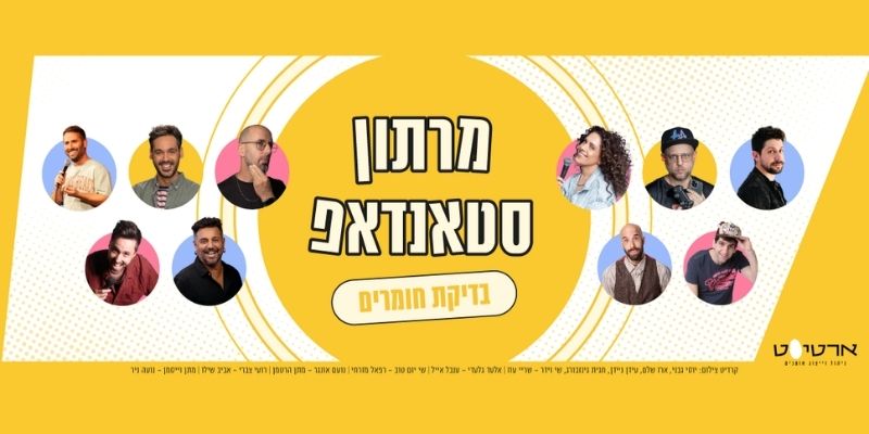 מרתון סטנדאפ - בדיקת חומרים