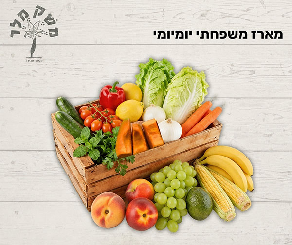 משק מלר - מארז משפחתי יומיומי משק מלר - מארז משפחתי יומיומי