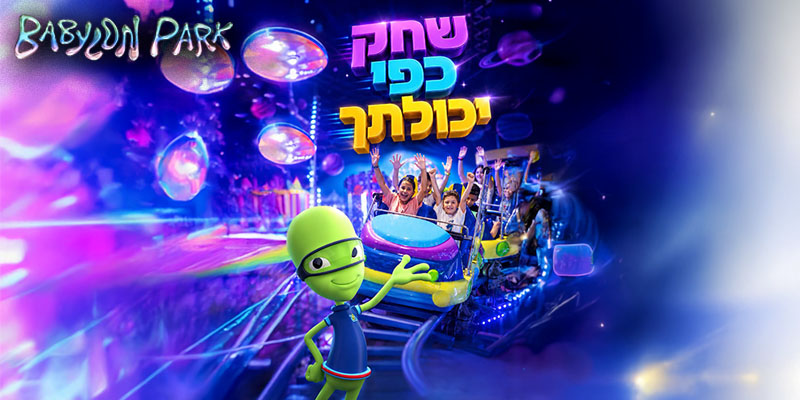 בבילון פארק - שחק כפי יכולתך במשך שעה