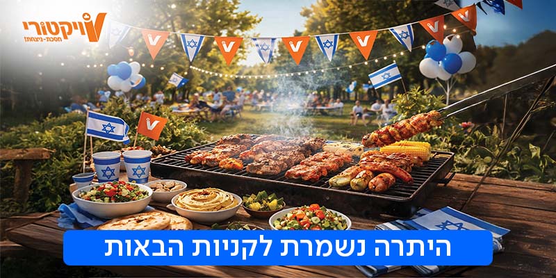 רשת ויקטורי - תו קנייה בשווי 500 ₪