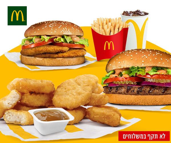 ארוחה בשווי 51 ₪ ברשת מקדונלד'ס