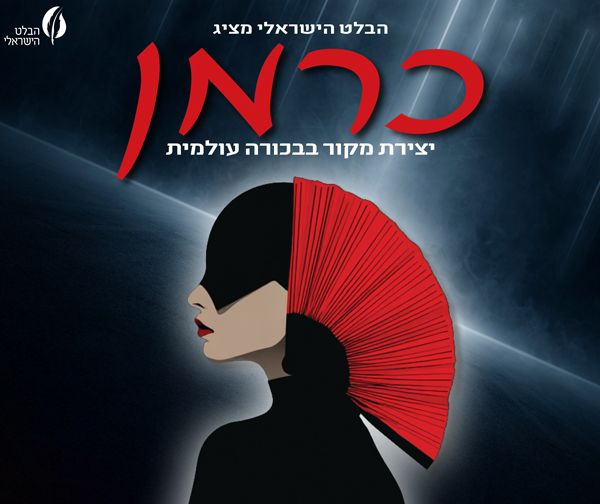 כרמן - הבלט הישראלי