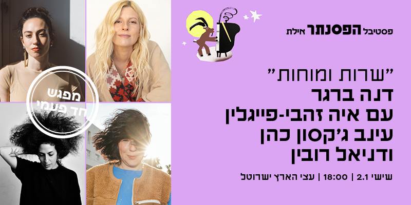 דנה ברגר "שרות ומוחות"