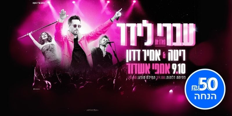 עברי לידר מארח את ריטה ואמיר דדון