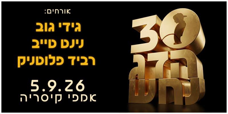 ספיישל 30 שנה לדג נחש