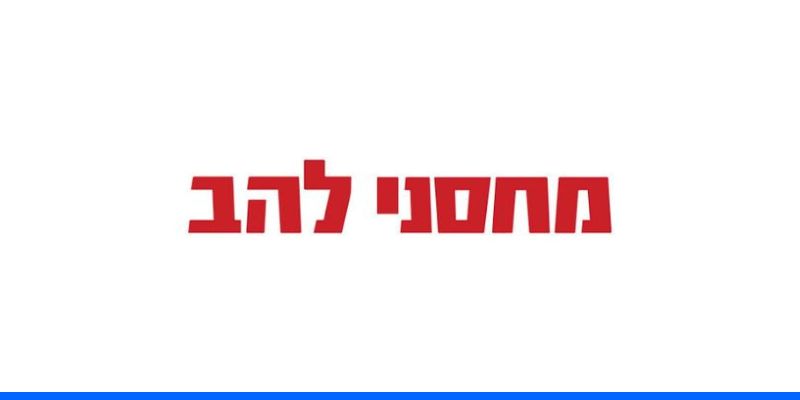 מחסני להב - תו קנייה בשווי 500 ₪