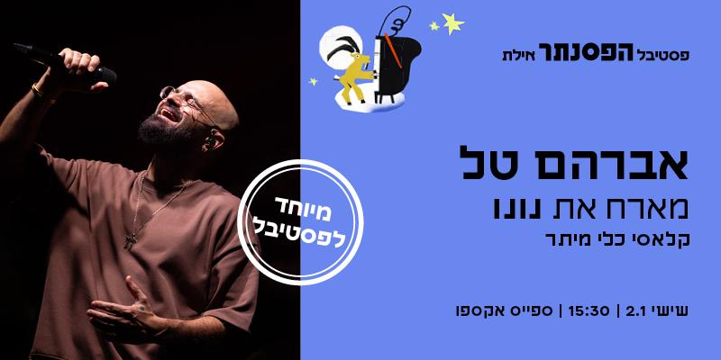 אברהם טל מארח את נונו
