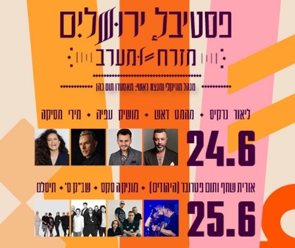 פסטיבל ירושלים מזרח ומערב