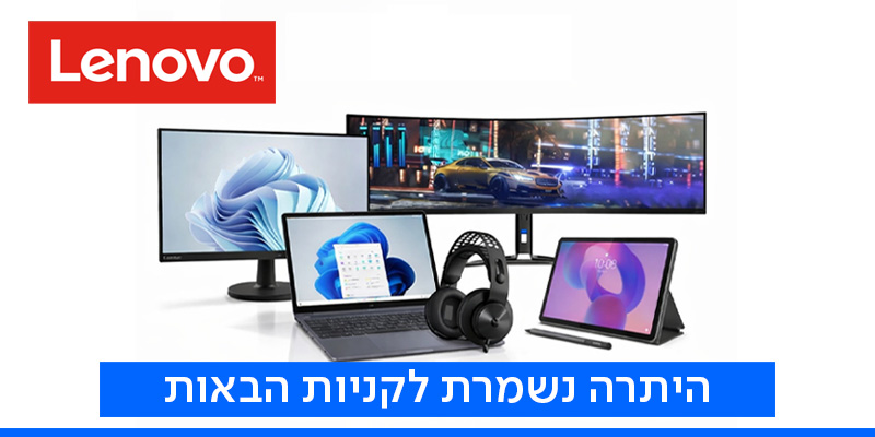 תו קנייה לרכישת מחשבים, טאבלטים, מסכים וציוד היקפי מבית Lenovo