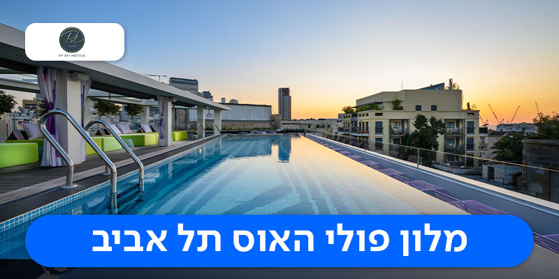 לילה זוגי + כרטיסיית טעימות בשוק הכרמל במלון פוליהאוס