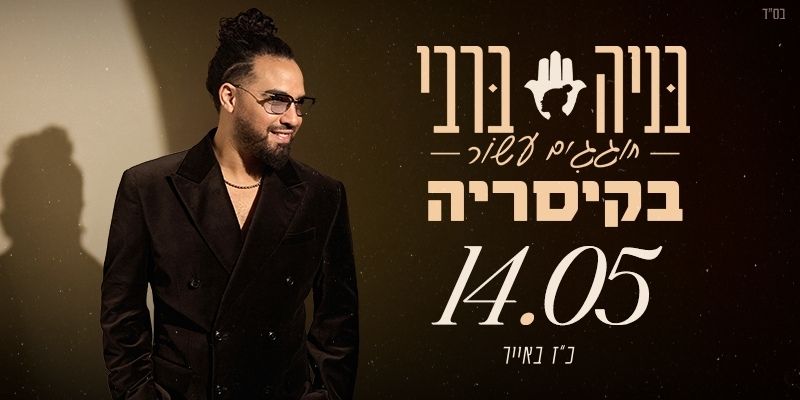 בניה ברבי חוגג עשור