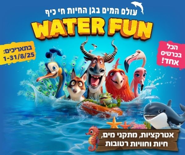 WATER FUN בחי כיף