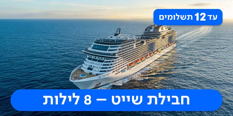 חופשת סוכות - חבילת שייט לאיטליה, ספרד וצרפת החל מ-₪8,140 לאדם*!