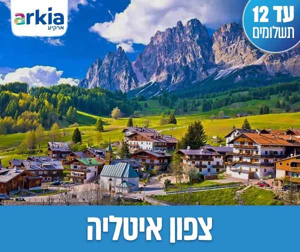 טיול מאורגן משפחתי עם טיסות בחברת ארקיע רק ב-₪4,830 לאדם*!