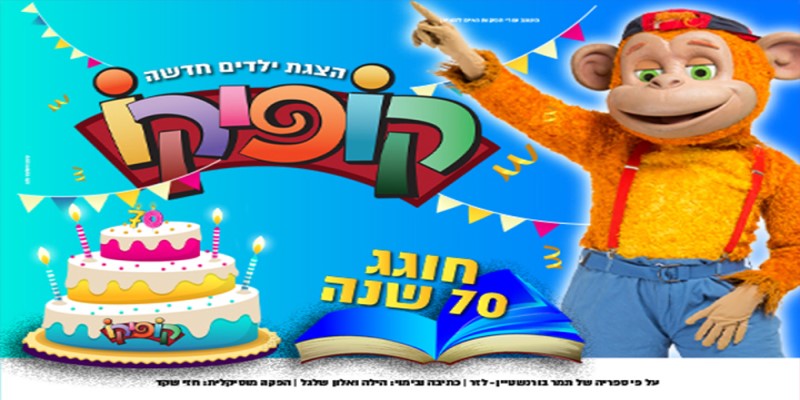 קופיקו חוגג 70 שנה