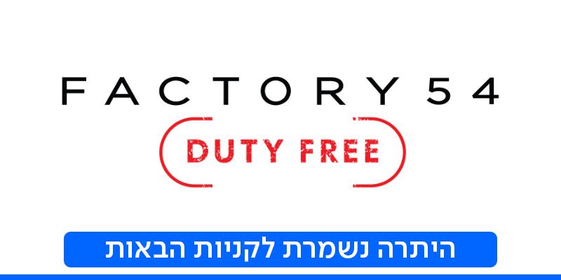 FACTORY 54 Duty Free - תו קנייה בשווי 300 ₪