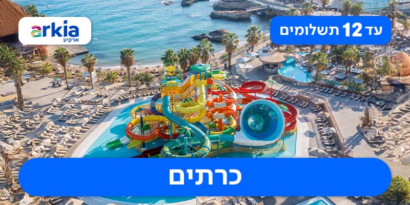 חבילת נופש משפחתית החל מ-₪3,435 לאדם*!