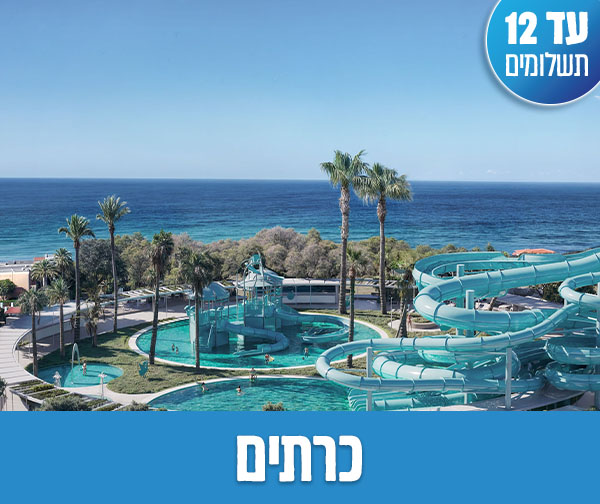 חופשת שבועות החל מ-₪1,699 לאדם*! חופשת שבועות החל מ-₪1,699 לאדם*!