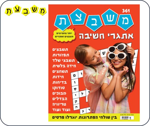 מנוי חצי שנתי לירחון משבצת + גיליון מיוחד עם שער אישי ועליו תמונת הילד/ה במתנה
