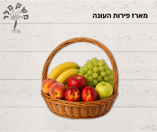 משק מלר - מארז פירות העונה