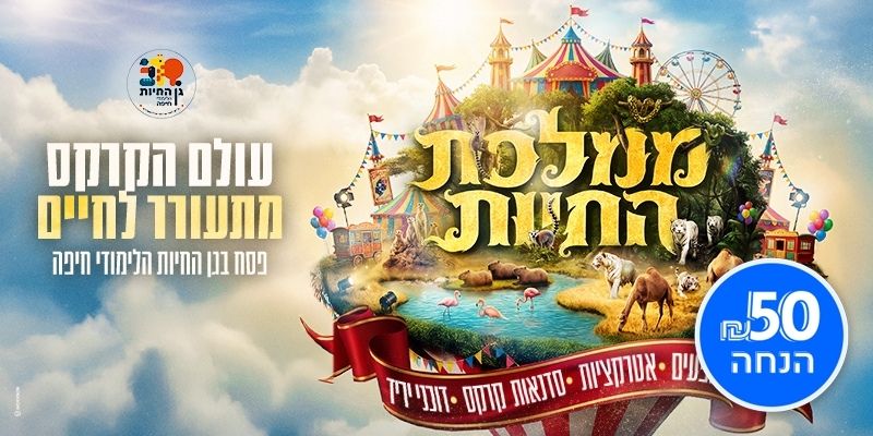 ממלכת החיות - עולם הקרקס מתעורר לחיים - פסח בגן החיות הלימודי חיפה