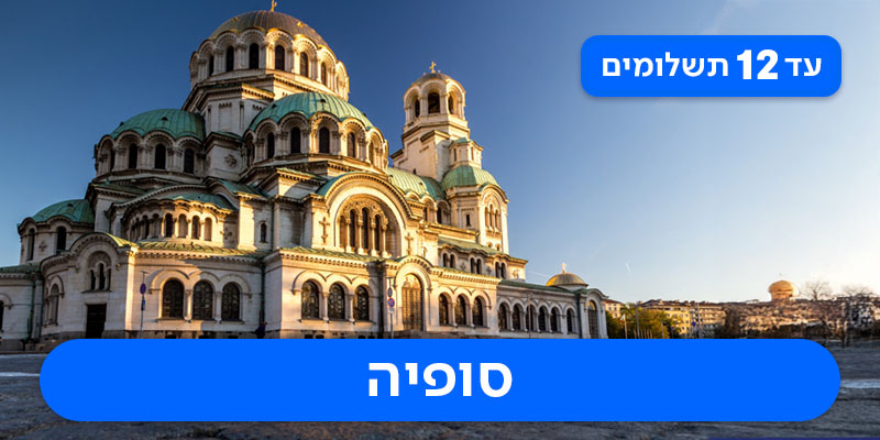 חבילת נופש זוגית לסופיה רק ב-₪1,350 לאדם*!