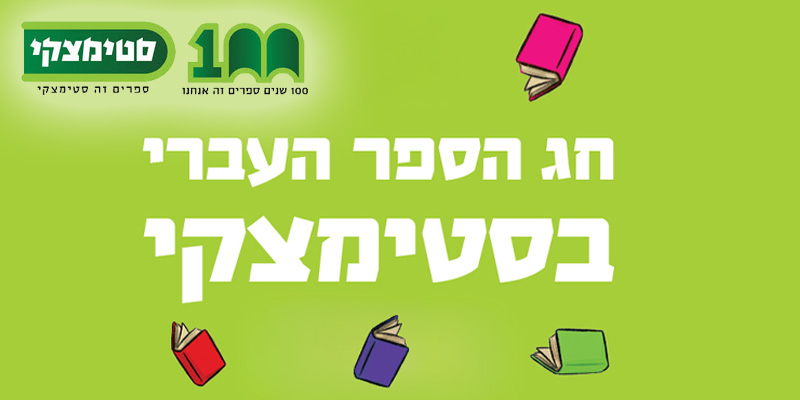 שבוע הספר - ספר מהמבצע המרכזי בסטימצקי (בשווי עד 108 ₪ )