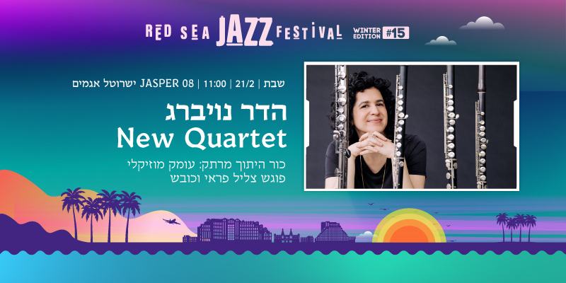 הדר נויברג - New Quartet