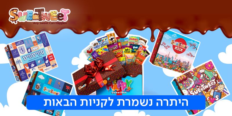 אתר Sweetweet - תווי קנייה למארזים מתוקים