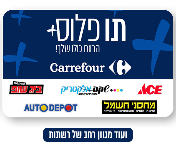 תו פלוס בשווי 1000 ₪ למגוון רחב של רשתות כולל רשתות חשמל