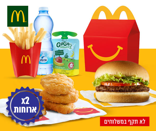 2 ארוחות ילדים בגודל קטן ברשת מקדונלד'ס