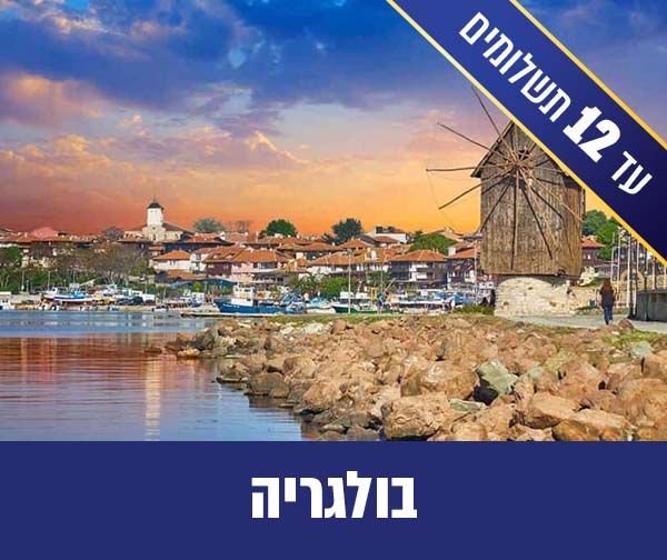 טיול מאורגן לבורגס 7 לילות רק ב-₪2,840 לאדם*!