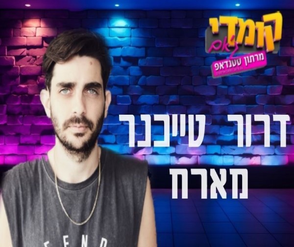 דרור טייכנר - סטנד אפ