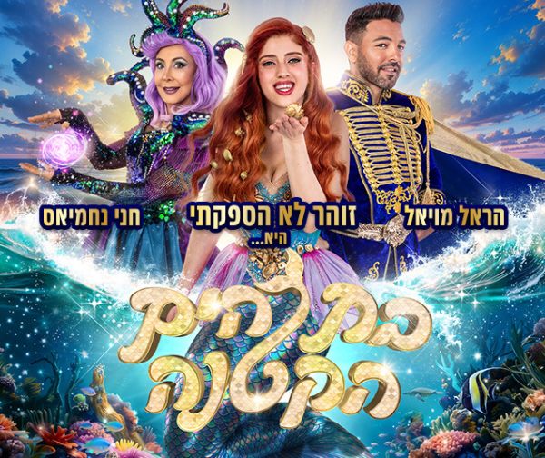 בת הים הקטנה