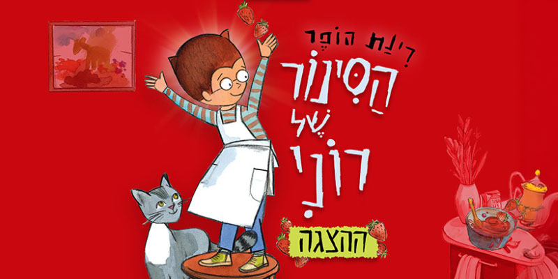 הסינור של רוני