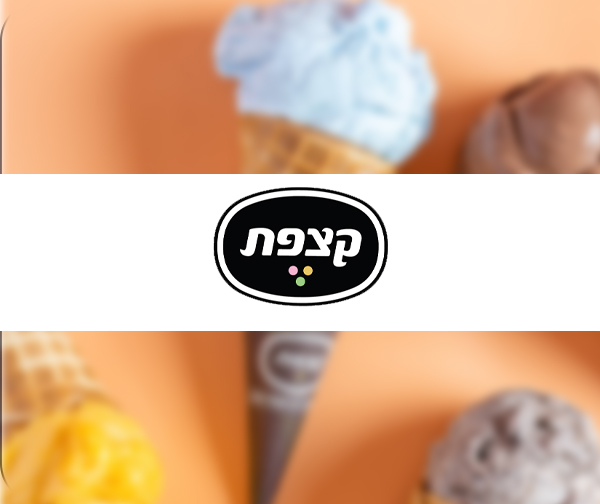 תו קנייה בשווי 100 ₪ לרשת גלידריות קצפת