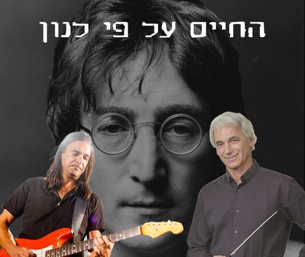 אומהגומה ורוני פורת- החיים על פי לנון
