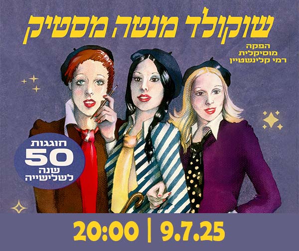 שוקולד מנטה מסטיק - מופע סגור לחברי המועדון